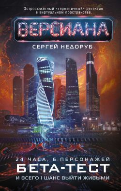 скачать книгу Бета-тест автора Сергей Недоруб