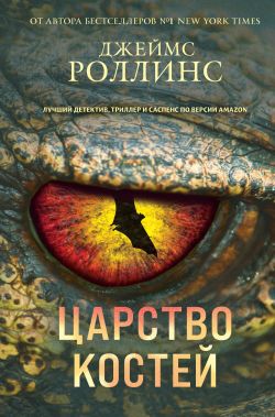 скачать книгу Царство костей автора Джеймс Роллинс