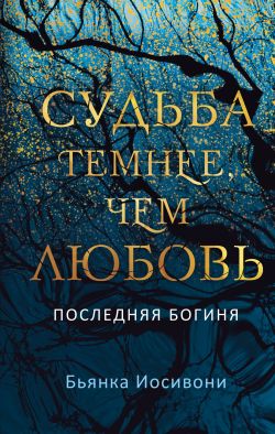 скачать книгу Судьба темнее, чем любовь автора Бьянка Иосивони