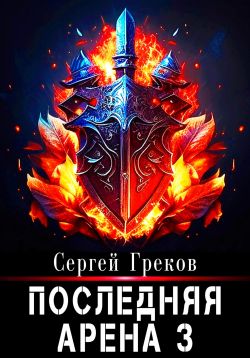 Читать книгу последняя арена 9. Последние роли Сергея Грекова.