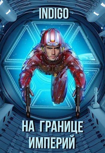 Книги индиго третий 2. Попаданцы в мир Eve online. На границе империи том 7 часть 3. На границе империи 7 том 2. Нейросеть создает фантастические квартиры.