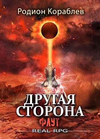 Книги родиона кораблева другая сторона