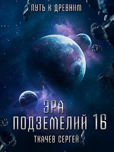 Историческая фантастика. Эра подземелий 2.