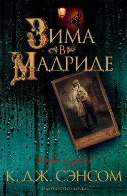 скачать книгу Зима в Мадриде автора Кристофер Джон Сэнсом