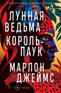 скачать книгу Лунная Ведьма, Король-Паук автора Марлон Джеймс