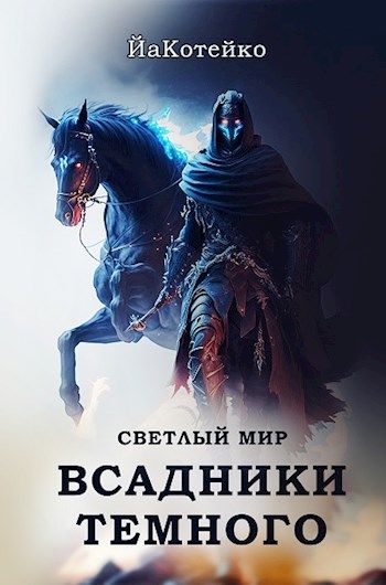 Всадники текст. Фэнтези всадники книга. Книги спасут мир. Книга гг светлая а гг темный. Книга создатель миров 5 том.