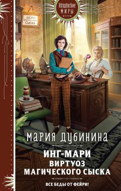 скачать книгу Инг-Мари. Виртуоз магического сыска автора Мария Александровна Дубинина