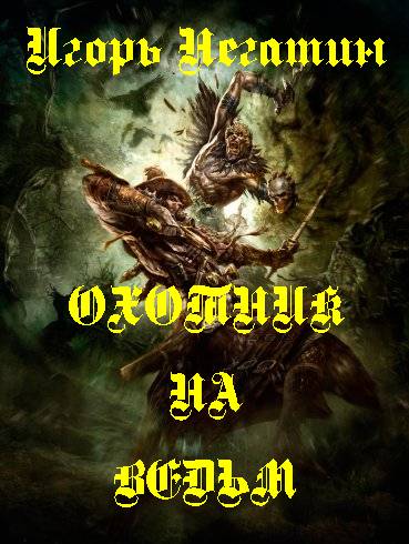 Книги про охотников на ведьм. Книги с охотниками за ведьм. Антиквариус Негатин.