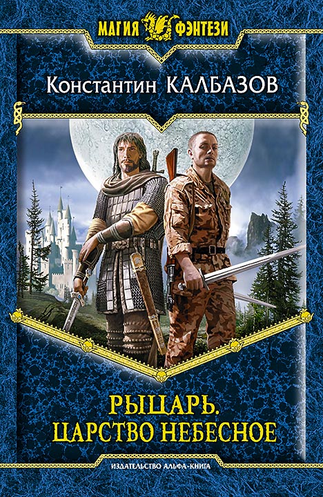 Слушать аудиокниги рыцари попаданцы. Царство небесное книга. Калбазов рыцарь.