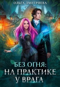 Книги онлайн: Подарок моего врага - Железнова, Алла