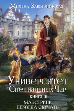 Маэстрине некогда скучать 3 книга