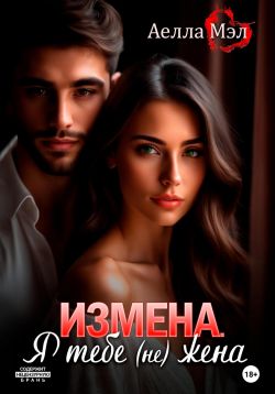 Измены читать законченные книги