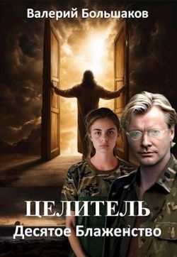 Книги попаданец целитель