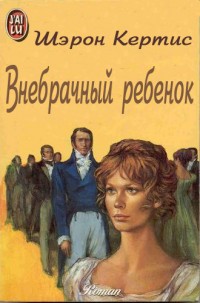 Читать книгу внебрачный сын. Внебрачный ребенок читать.