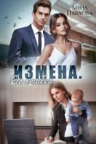 Женская измена — 83 книги