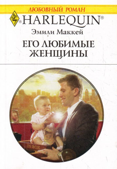 Короткие любовные романы миллионеры. Его любимые женщины книга. Любимые книги женщин. Эмили Маккей все книги. Замуж за шейха (Грейс Кэрол).