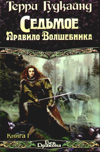 Книга «Седьмое Правило Волшебника Или Столпы Творения» — Терри.