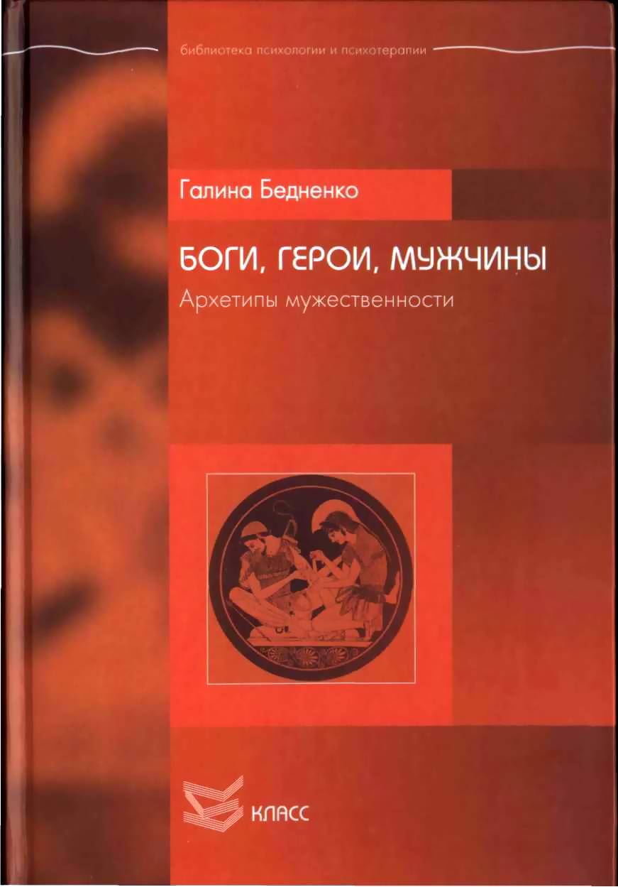 Читать онлайн «Боги, Герои, Мужчины. Архетипы мужественности» - Галина  Борисовна Бедненко — Страница 1