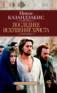 Последнее Искушение Христа - Никос Казандзакис | FB2 Скачать Книгу.