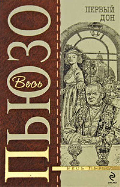 Марио пьюзо дон. Первый Дон книга. Пьюзо Марио "первый Дон". Марио Пьюзо книги. Первый Дон Марио Пьюзо книга Эксмо.