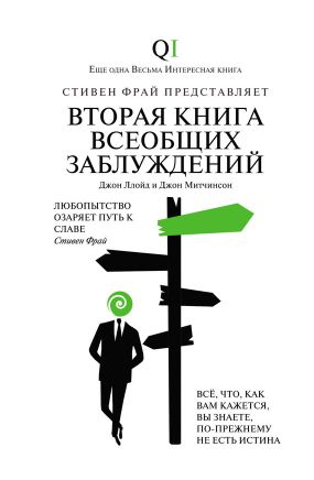 Вторая Книга Всеобщих Заблуждений - Джон Митчинсон, Джон Ллойд.