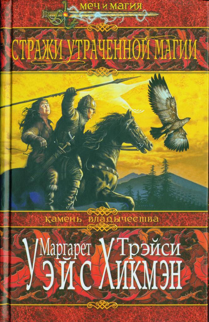 Магия fb2. Камень владычества Маргарет Уэйс. Колодец тьмы Уэйс. Книга Уэйс Стражи звездного щита. Маргарет Уэйс камень владычества т.2 Стражи утраченной магии.fb2.