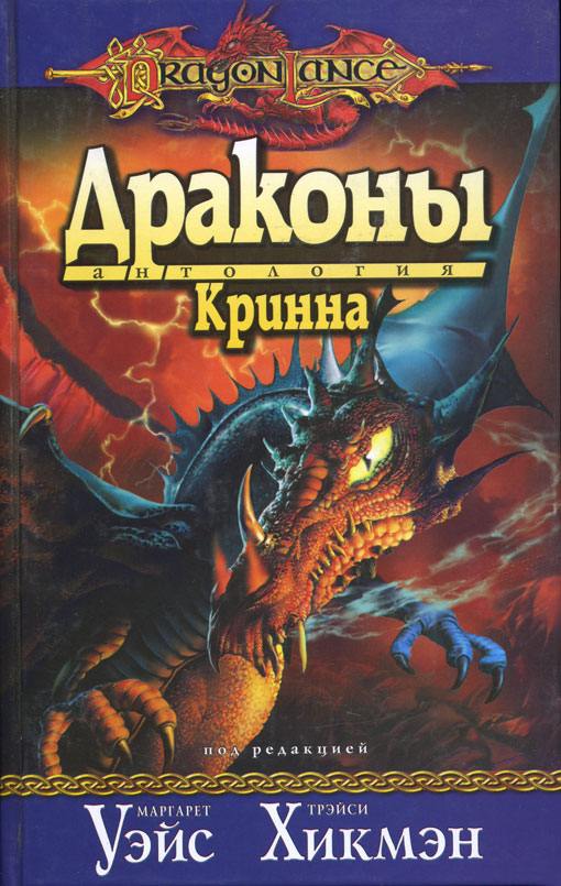 Книги про драконов для детей. Маргарет Уэйс драконы. Уэйс Маргарет книга "драконы Кринна". Маргарет Уэйс — драконы подземелий. Ричард Кнаак Огненный дракон.