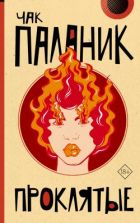 «Снафф» читать онлайн книгу 📙 автора Чака Паланика на kuhni-s-umom.ru