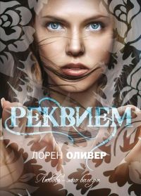 Книга «Реквием» — Лорен Оливер Скачать FB2