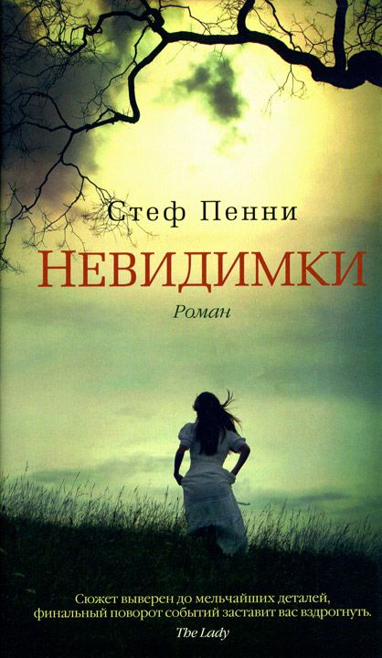 Книга «Невидимки» — Стеф Пенни Скачать FB2