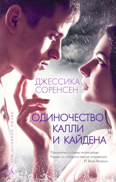 Одиночество Калли И Кайдена - Джессика Соренсен: Скачать Книгу FB2.