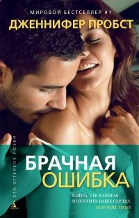 Книга «Брачная Ошибка» — Дженнифер Пробст Скачать FB2