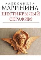 Александра Маринина: Все Книги - Скачать, Читать Онлайн Бесплатно