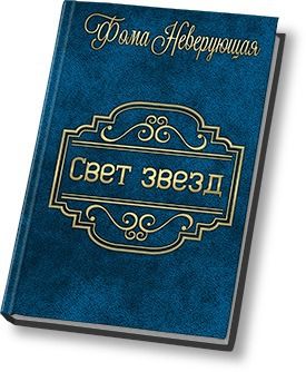 Книга света читать. Книга света. Свет звезды на книгу. Новый свет книги читать.