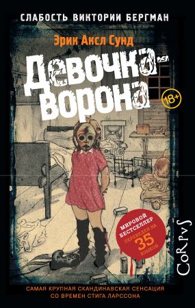 Книга «Девочка-Ворона» — Эрик Аксл Сунд Скачать FB2