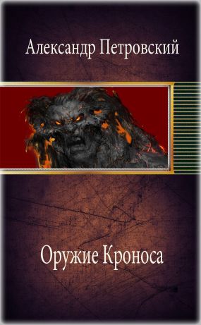 Читать книги кронос