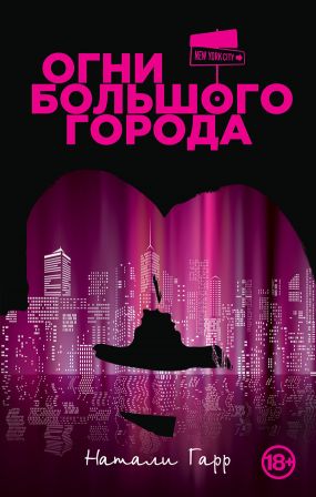 Книга «Огни Большого Города» — Натали Гарр Скачать FB2