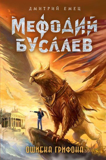 Ошибка Грифона - Дмитрий Емец | FB2 Скачать Книгу | LitLib