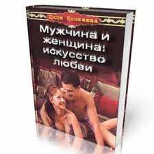 Сексуальная жизнь мужчины. Книга 2 [Диля Дэрдовна Еникеева] (fb2) читать постранично