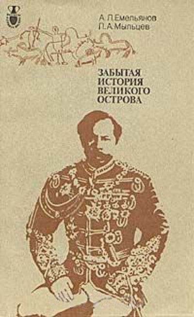 Забытая история. Андрей Львович Емельянов. Забытая история книга. Книга забытый остров.