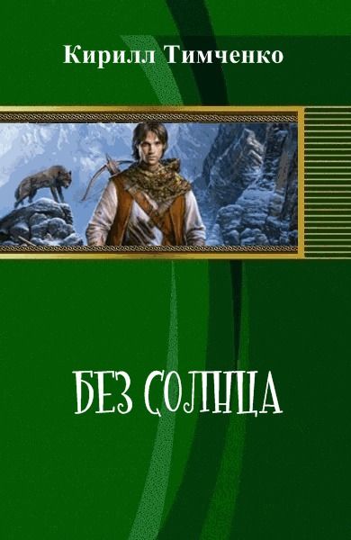 Без солнца книга. Попаданец в каменный век. Книги про попаданцев в доисторические времена. Попаданцы в древние века. Попаданцы в каменный век.