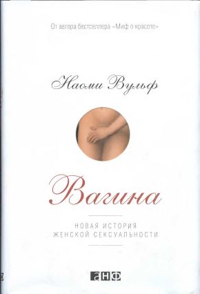 Книга Вагина. Новая история женской сексуальности - читать онлайн, бесплатно. Автор: Наоми Вульф