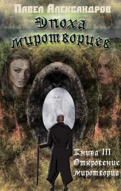 Миротворец читать полностью. Книги Павел миротворцев. Павел Миротворец. Книга откровений. Книги серии Откровение.