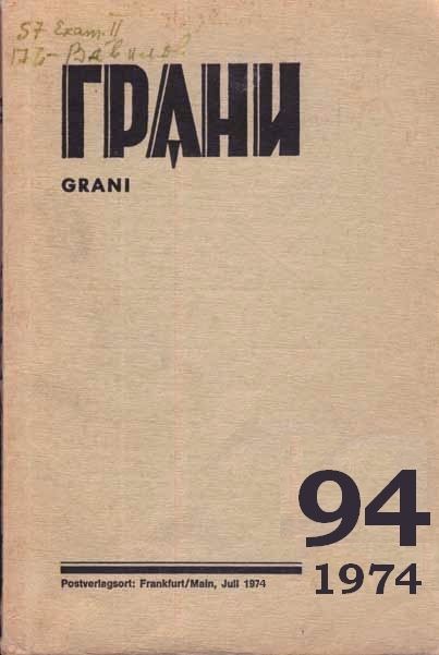 Русский язык 1974. Владимир Корнилов девочки и дамочки. Журнал грани Франкфурт. Журнал грани 1968. Журнал грани экономики.