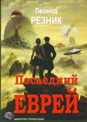 Читать романы резник. Леонид Резник книги. Леонид Резник дом в центре. Книги Еврейская фантастика. Леонид Резник последний еврей.