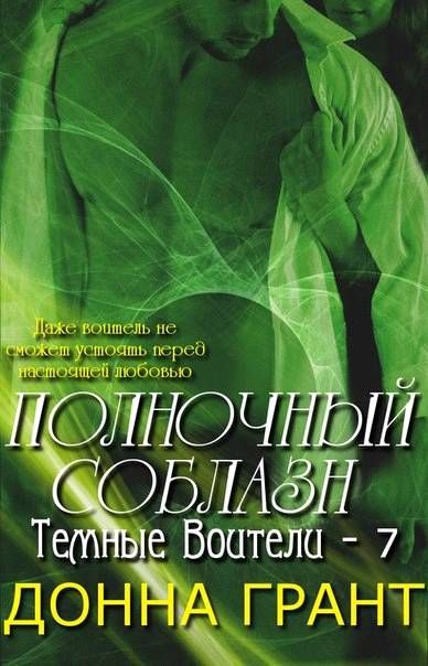 Донна Грант все книг. Полночный соблазн. Грант обложка. Донна Грант серия Лару.