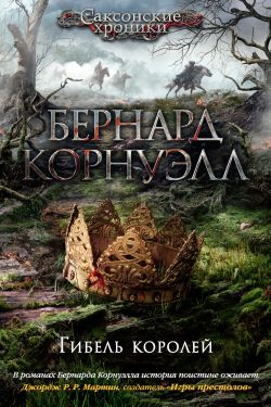 Книга «Гибель Королей» — Бернард Корнуэлл Скачать FB2