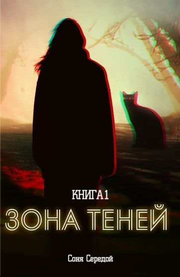 Теневая зона 2024. Зона теней. Книга год теней. Книга пепельные люди. 2009 - Зона теней.