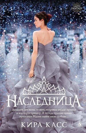 Книга «Наследница» — Кира Касс Скачать FB2