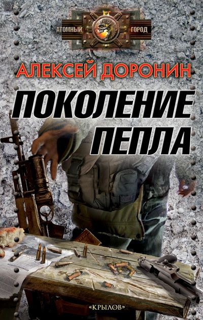 Книга «Поколение Пепла» — Алексей Доронин Скачать FB2